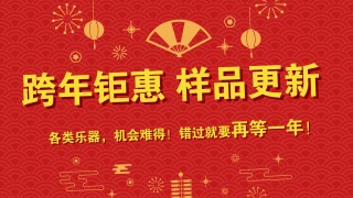 跨年鉅惠 樣品更新 特價(jià)出售 搶到就是賺到！