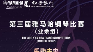【科技賦能·創(chuàng  )新比賽】第三屆雅馬哈鋼琴比賽江蘇、山東大區賽回顧