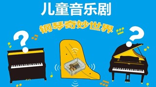 來(lái)知音，一起探索鋼琴的奇妙世界