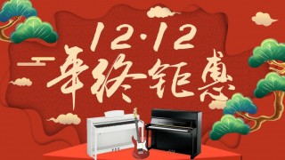 12月年終鉅惠！驚喜折扣不用等到雙12！