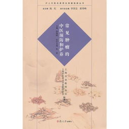 《中醫(yī)名家惠大家 滬上名醫(yī)談腫瘤預(yù)防與養(yǎng)生護(hù)體》